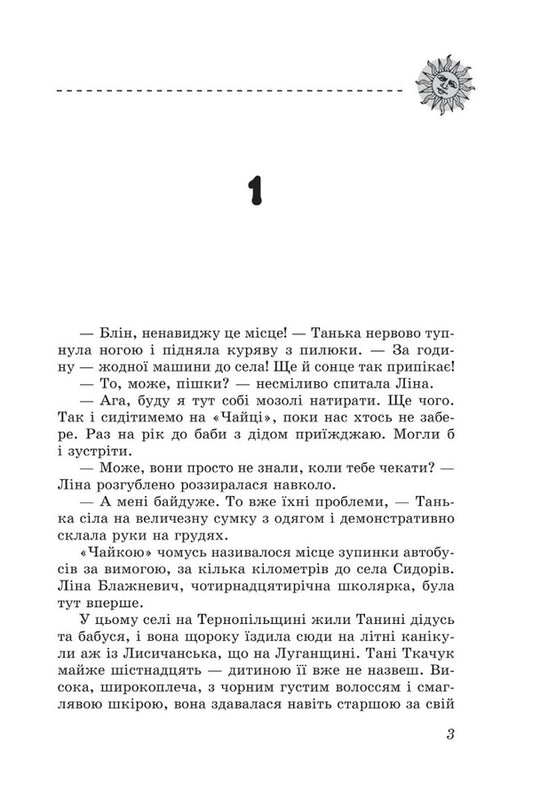 TreasuresThe secret of the castle-ship.Book one / Скарби. Таємниця замку-корабля. Книга перша Ольга Салипа 978-966-03-9999-0-2
