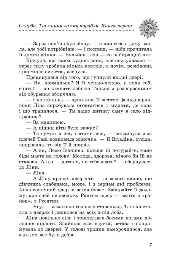 TreasuresThe secret of the castle-ship.Book one / Скарби. Таємниця замку-корабля. Книга перша Ольга Салипа 978-966-03-9999-0-6
