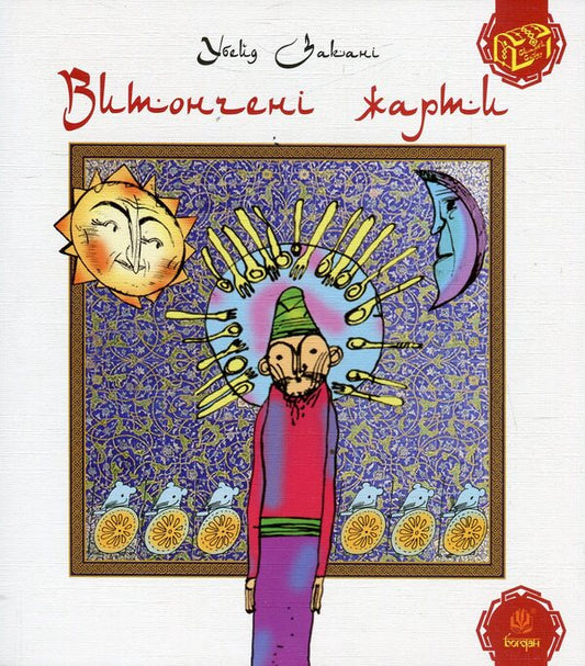 Treasures Of The East (Set Of 5 Books) / Скарби сходу (комплект із 5 книг) Ubeid Zakani, Mohammed Aufa, Abdarrahman Jama, Ali Safa / Убейд Орані, Мохаммед Ауфі, Абдаррахман Джамі, Алі Сафі 9789661013499,9789661029667,9789661027328,9789661032469,9789661022682-2