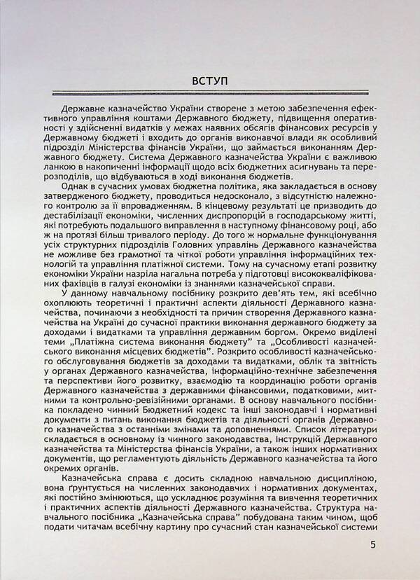 Treasury business. / Казначейська справа. Лилия Попова, Светлана Попова 978-611-01-0232-2-6