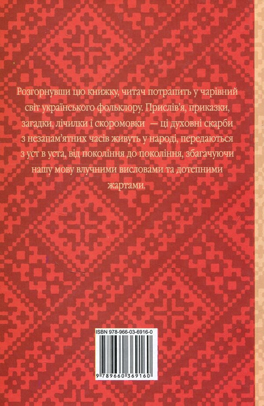 Treasury of folk wisdom / Скарбниця народної мудрості 978-966-03-6916-0-2