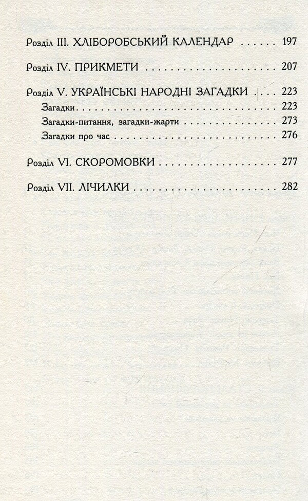 Treasury of folk wisdom / Скарбниця народної мудрості 978-966-03-6916-0-4