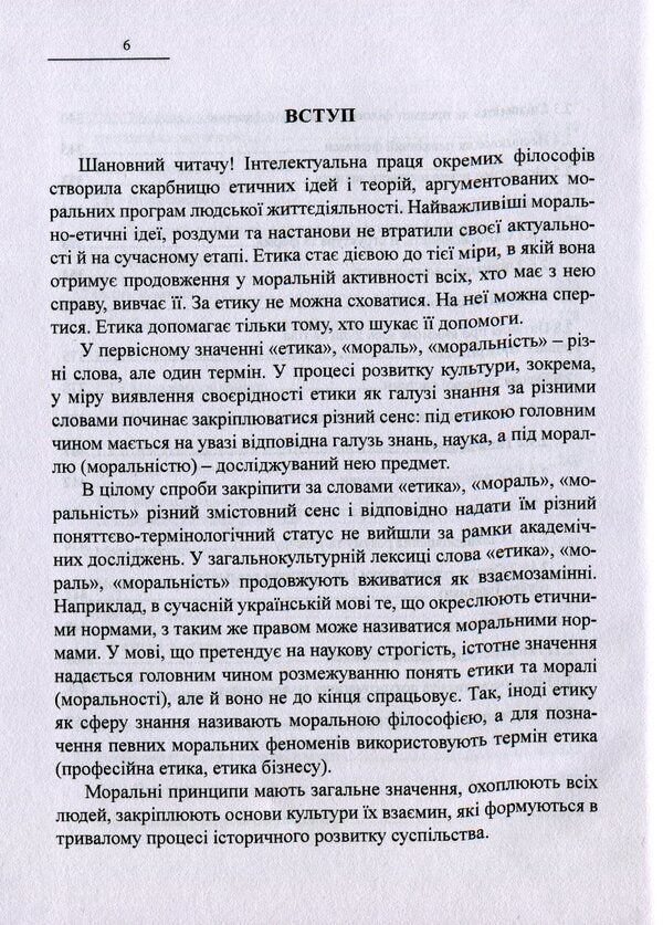 Treasury of wisdom. Development of moral and ethical views and theories. Philosophy of consciousness / Скарбниця мудрості. Розвиток морально-етичних поглядів і теорій. Філософія свідомості Иван Мацькив 978-617-7159-85-7-6