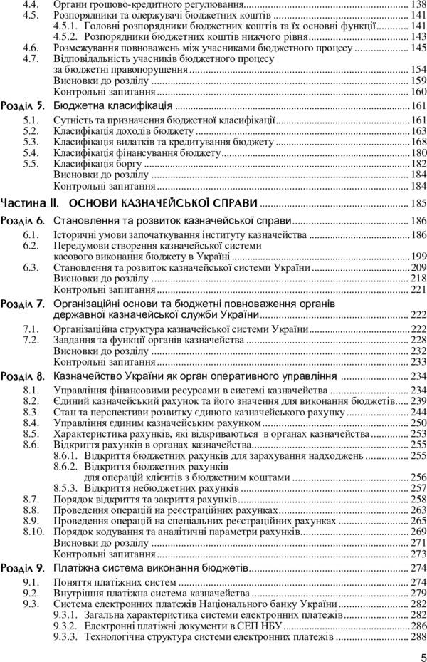 Treasury system / Казначейська система Вера Стоян, Александр Даневич, Михаил Мац 978-611-01-0921-5-6