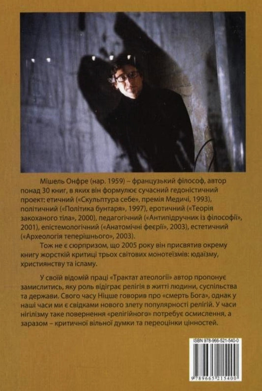 Treatise on atheology. Physics of metaphysics / Трактат атеології. Фізика метафізики Мишель Онфре 978-966-521-540-0-2