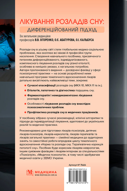 Treatment Of Sleep Disorders - Лкування розладв сну - Author not specified 9786178347314-2