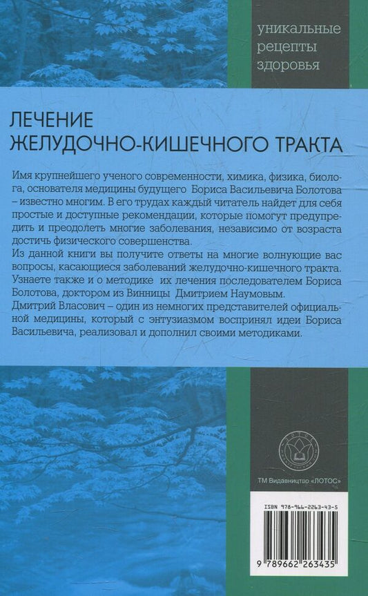 Treatment of the gastrointestinal tract / Лечение желудочно-кишечного тракта Борис Болотов 978-966-2263-43-5-2