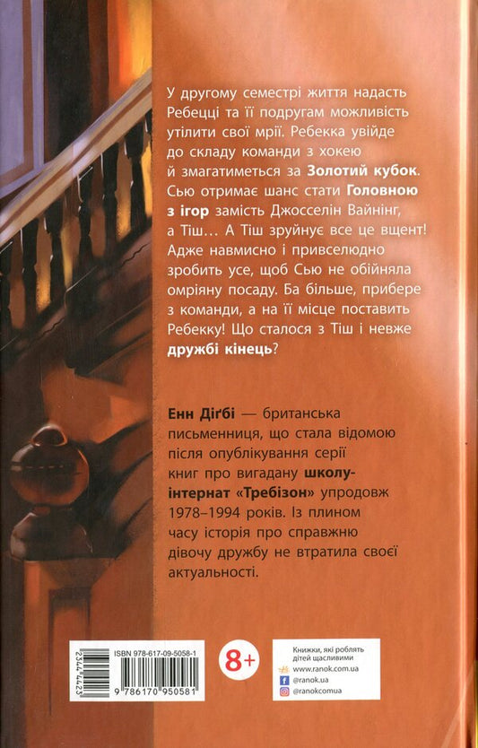 Trebizond. Second semester / Требізон. Другий семестр Энн Дигби 978-617-09-5058-1-2