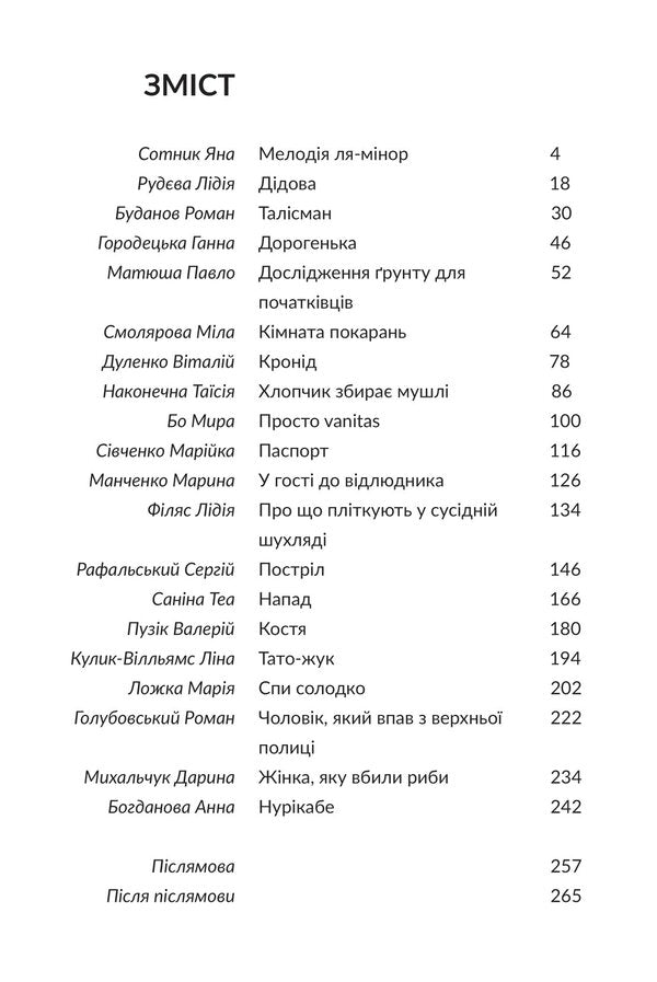 Trespasses Anthology of modern prose / Переступи. Антологія сучасної прози Анна Городецкая, Таисия Наконечная, Павел Матюша, Валерий Пузик, Сергей Рафальский, Теа Санина 978-617-8325-04-6-6