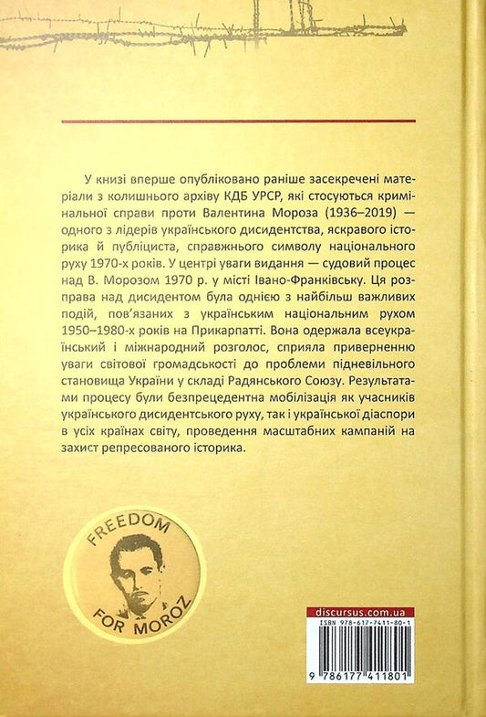 Trial of Valenty Moroz. Declassified materials / Судовий процес Валентина Мороза. Розсекречені матеріали 978-617-7411-80-1-2