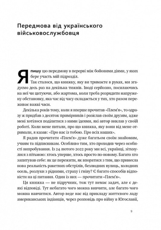 Tribe. About returning from the war and belonging to the community / Плем'я. Про повернення з війни і належність до спільноти Себастьян Юнгер 978-617-8120-29-0-2