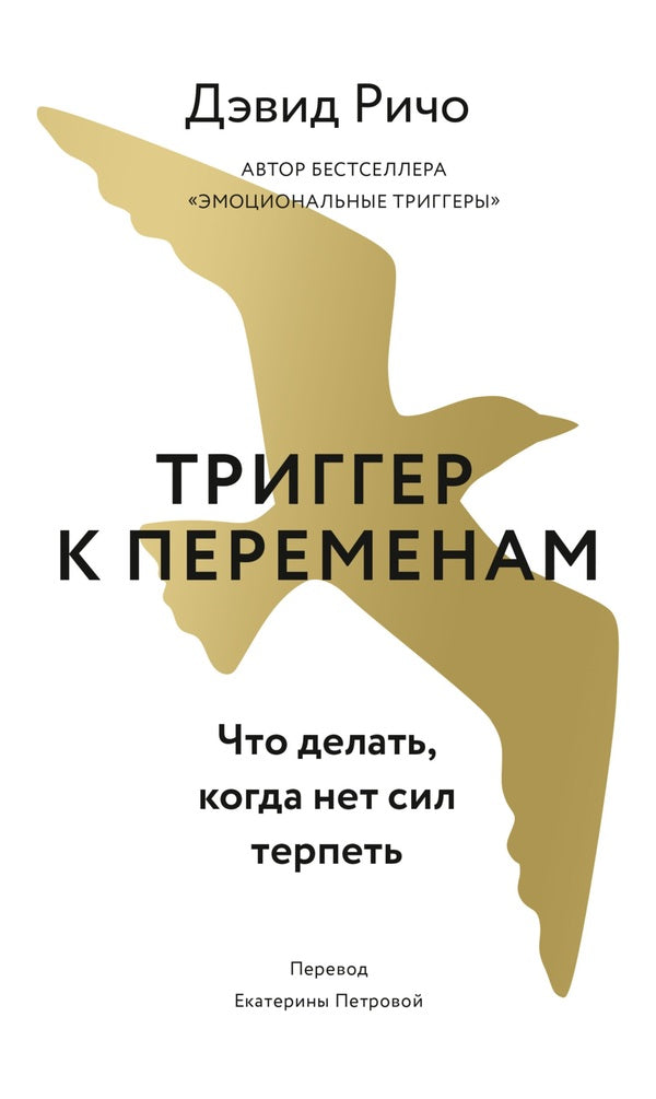 Trigger For Change What To Do When You Cant Stand It - Триггер к переменам Что делать, когда нет сил терпеть David Richo - Дэвид Ричо Does not apply-1