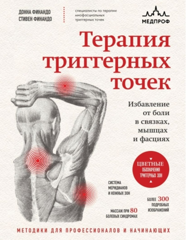 Trigger Point Therapy Relief From Pain In Ligaments, Muscles And Fascia - Терапия триггерных точек Избавление от боли в связках, мышцах и фасциях Finando Donna - Финандо Донна Does not apply-1