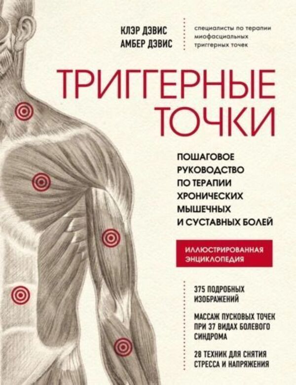 Trigger points. A step-by-step guide to treating chronic muscle and joint pain / Триггерные точки. Пошаговое руководство по терапии хронических мышечных и суставных болей Клэр Дэвис 1