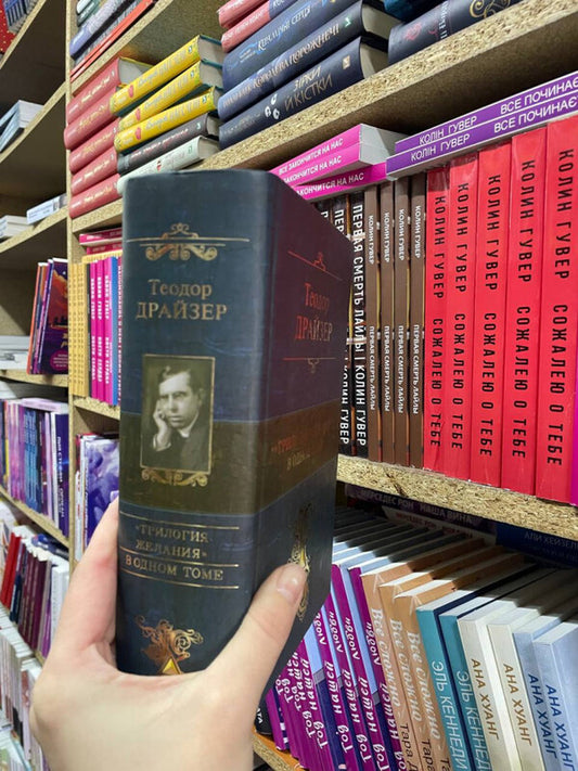 Trilogy Of Desire In One Volume - Трилогия желания в одном томе Theodore Dreiser - Теодор Драйзер Does not apply-2