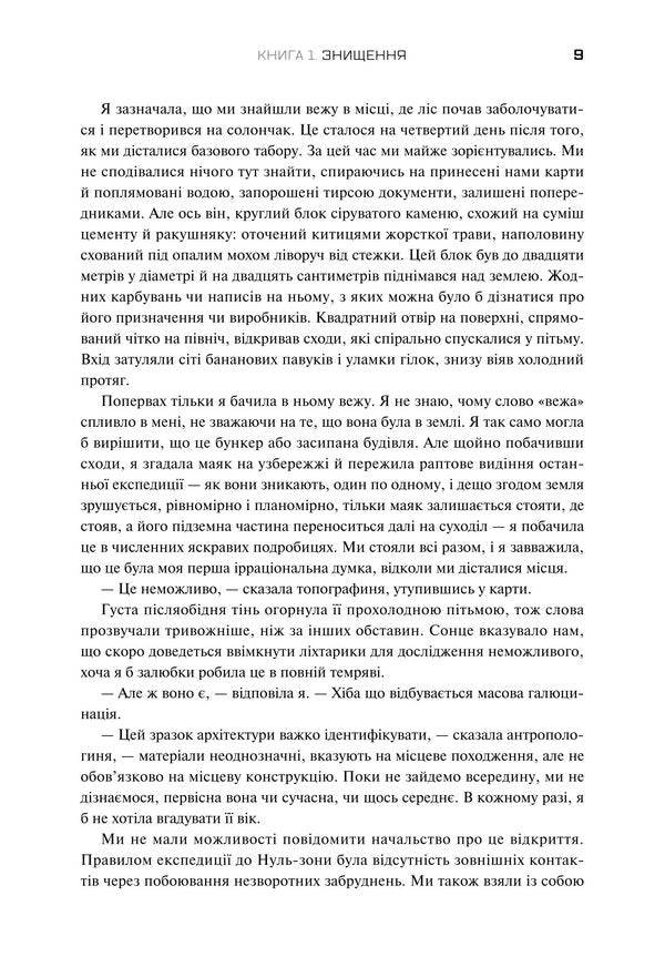 Trilogy Southern District. Destruction. Certification. Appeasement / Трилогія Південний округ. Знищення. Засвідчення. Замирення Jeff Vandermeer / Джефф Вандермеєр 9789669489470-6
