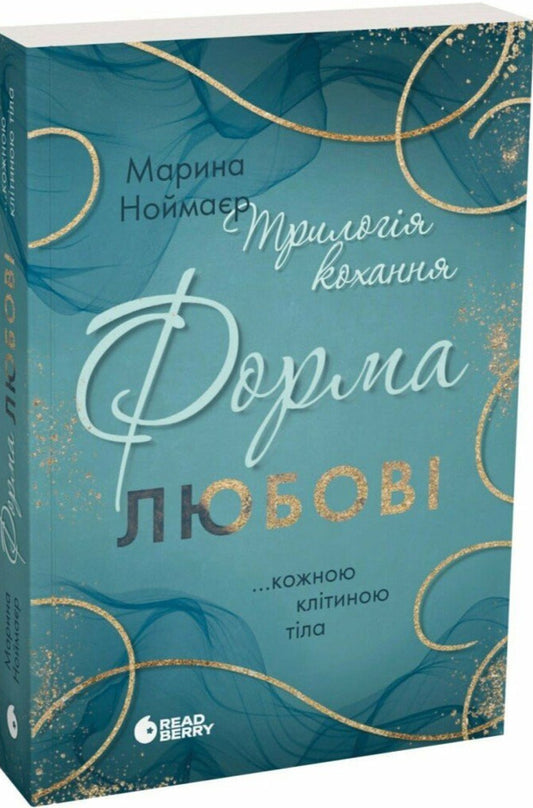 Trilogy of love. A form of love / Трилогія кохання. Форма любові Марина Ноймаер 978-617-09-9850-7-2