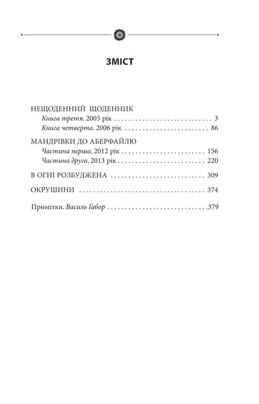 Trips to Aberfail. Volume 28 / Мандрівки до Аберфайлю. Том 28 Роман Иванычук 978-617-551-054-4-2
