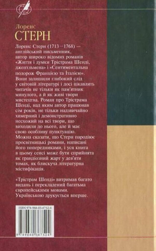 Tristram Shandy / Трістрам Шенді Лоренс Стерн 978-966-03-6752-4-2