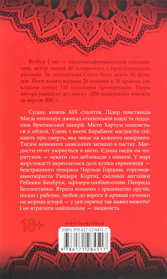 Triumph of the sun / Тріумф сонця Уилбур Смит 978-617-12-8451-7-2