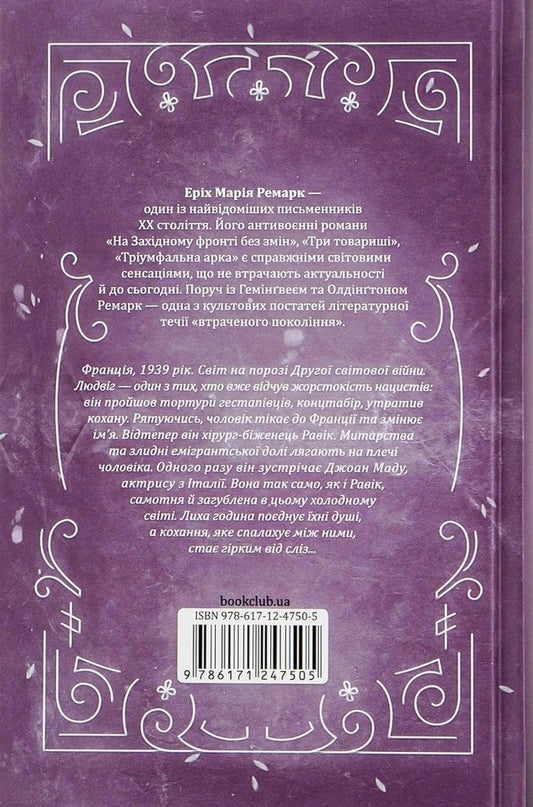 Triumphal Arch / Тріумфальна арка Эрих Мария Ремарк 978-617-12-4750-5-2
