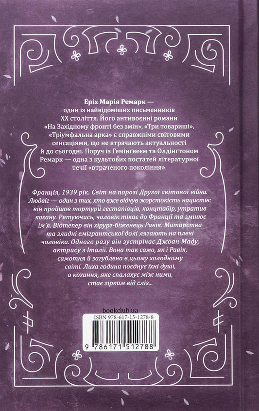 Triumphal arch / Тріумфальна арка Эрих Мария Ремарк 978-617-15-1278-8-2