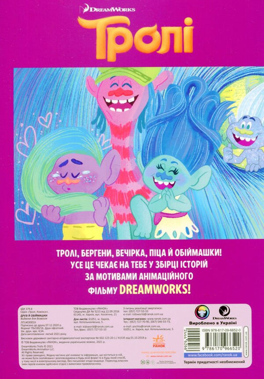 TrollsComics.Friends and hugs / Тролі. Комікси. Друзі й обіймашки 978-617-09-6652-0-2