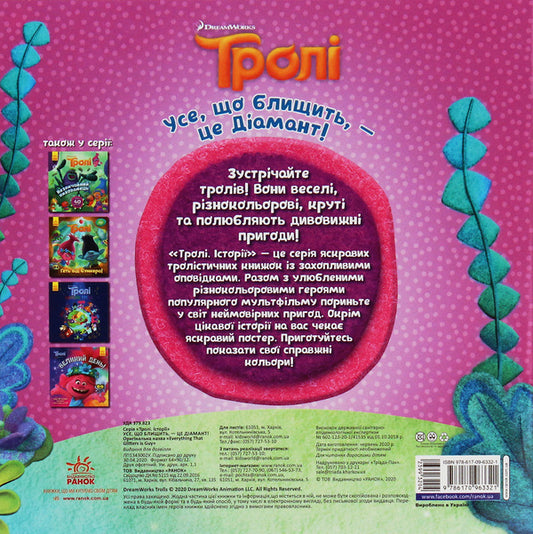 Trolls All that glitters is a Diamond! / Тролі. Усе, що блищить, — це Діамант! Рейчел Хлебовски 978-617-09-6332-1-2