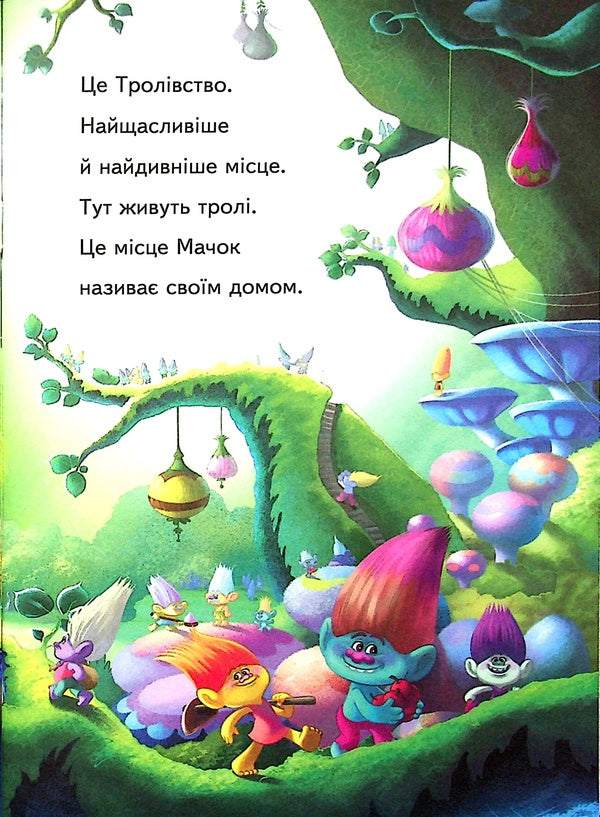 Trolls Macho's party / Тролі. Вечірка Мачок Френк Берриос 9789667501853-6