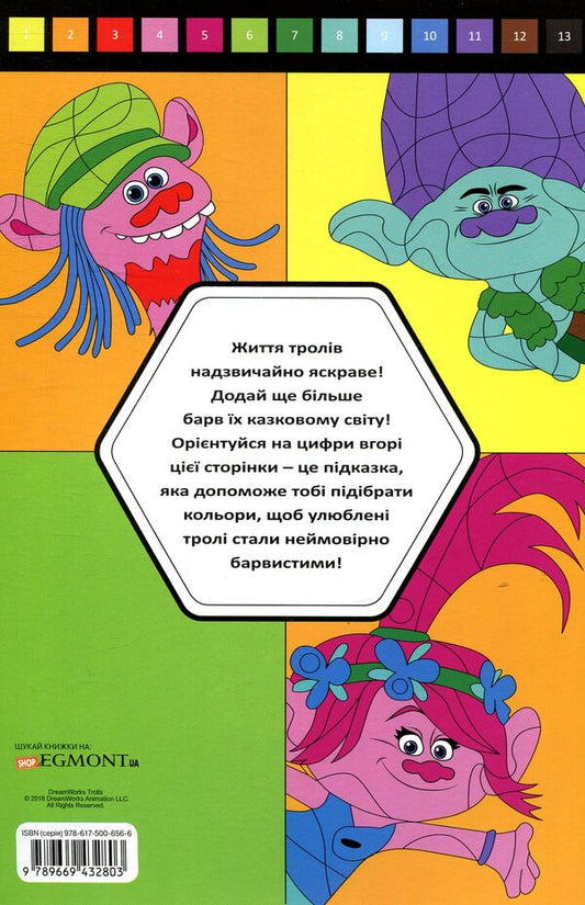 Trolls Paint by numbers / Тролі. Розмалюй за номерами 978-966-943-280-3-2