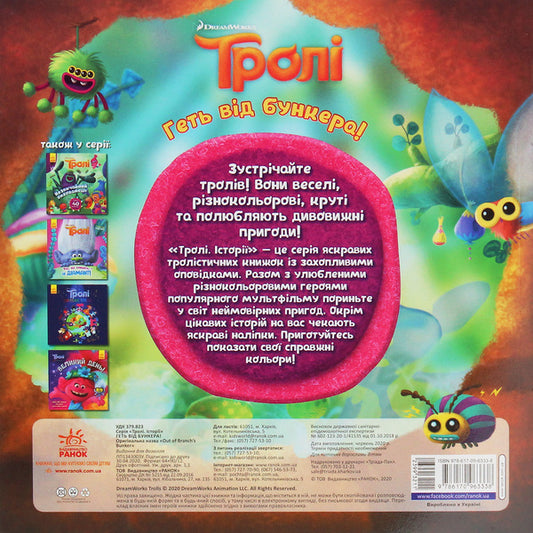 Trolls Stories. Away from the bunker! / Тролі. Історії. Геть від бункера! 978-617-09-6333-8-2