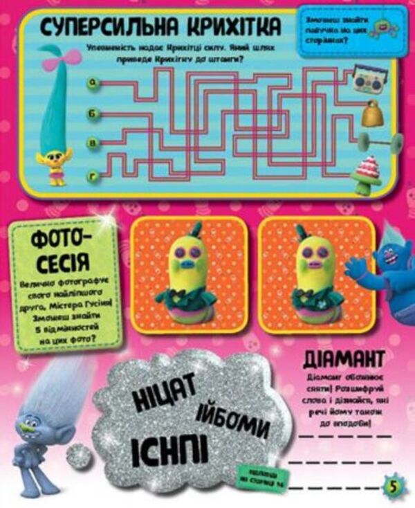 Trolls Trollistic adventures for the savvy / Тролі. Тролістичні пригоди для кмітливих 978-617-09-3871-8-6