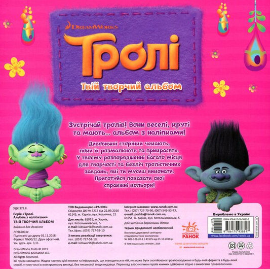 Trolls Your creative album / Тролі. Твій творчий альбом 978-617-09-3881-7-2