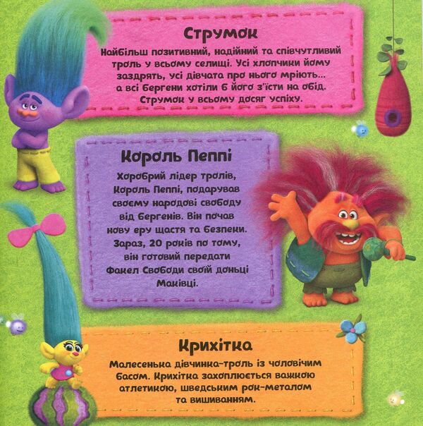 Trolls Your creative album / Тролі. Твій творчий альбом 978-617-09-3881-7-6