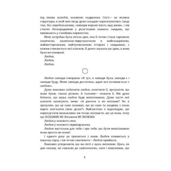 True Love. The Way To A Happy Relationship / Справжнє кохання. Шлях до щасливих стосунків Iryna Ivashchuk / Ирина Иващук 9786110136044-6