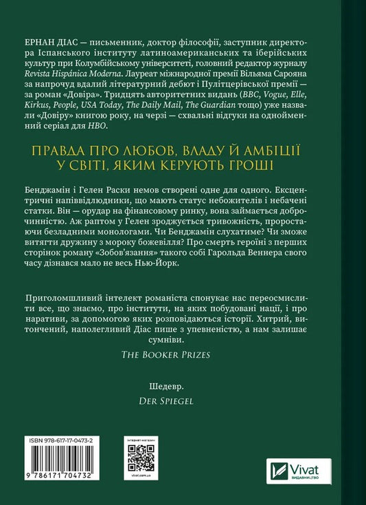 Trust / Довіра Эрнан Диаз 978-617-17-0473-2-2