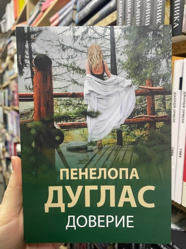 Trust / Доверие Penelope Douglas / Пенелопа Дуглас Does not apply-2