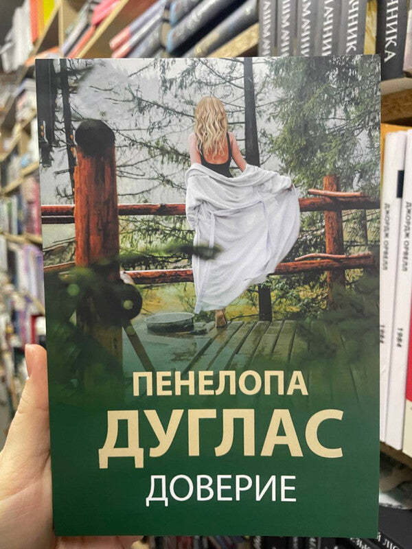 Trust - Доверие Penelope Douglas - Пенелопа Дуглас Does not apply-2
