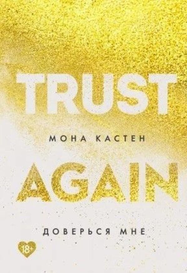 Trust Me - Доверься мне Mona Kasten - Мона Кастен Does not apply-1