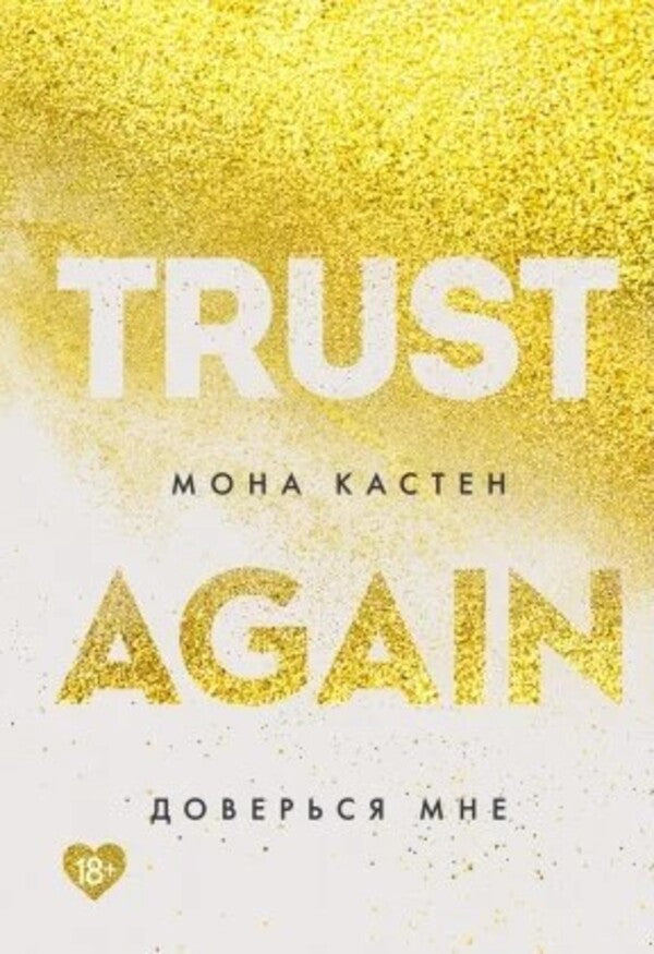 Trust Me - Доверься мне Mona Kasten - Мона Кастен Does not apply-1