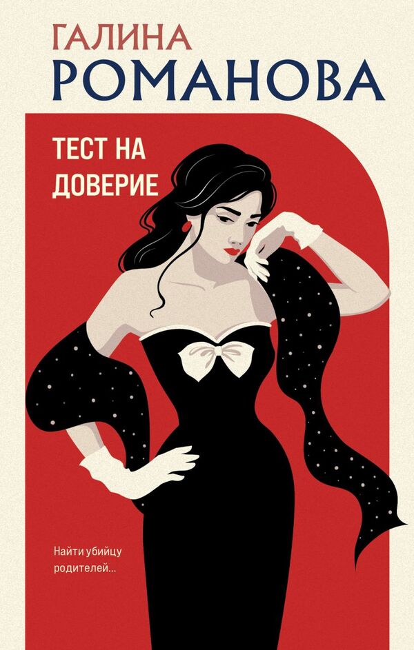Trust Test - Тест на доверие Galina Romanova - Галина Романова Does not apply-1