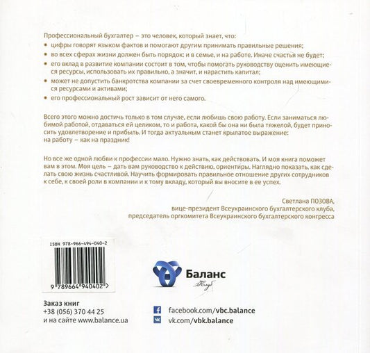 Trusted accountant / Бухгалтер которому доверяют Светлана Позова 978-966-494-040-2-2
