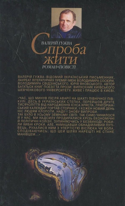 Trying to live / Спроба жити Валерий Гужва 978-966-2151-38-1-2