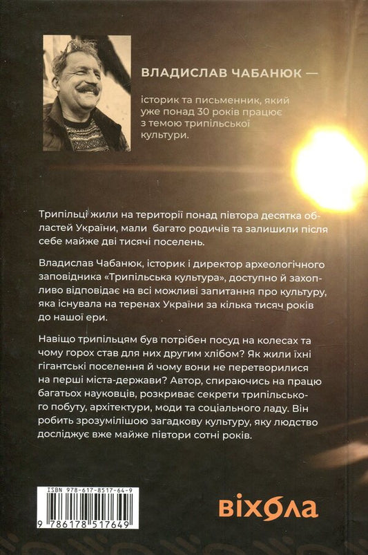 Trypillya. At first there was clay / Трипілля. Спочатку була глина Владислав Чабанюк 978-617-8517-64-9-2