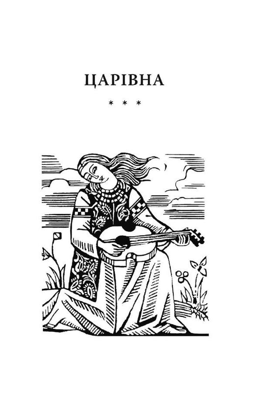 Tsarevna / Царівна Ольга Кобылянская 978-617-551-450-4-2