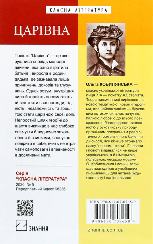 Tsarevna / Царівна Olga Kobylyanskaya / Ольга Кобілінська 9786170707659-2