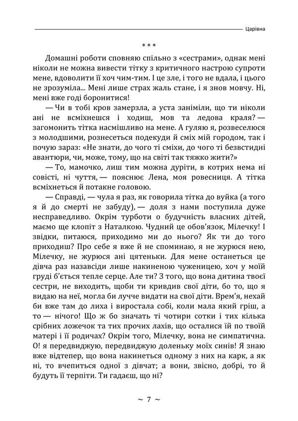 Tsarevna - Царвна Olga Kobylyanskaya - Ольга Кобилянська 9786178829636-6