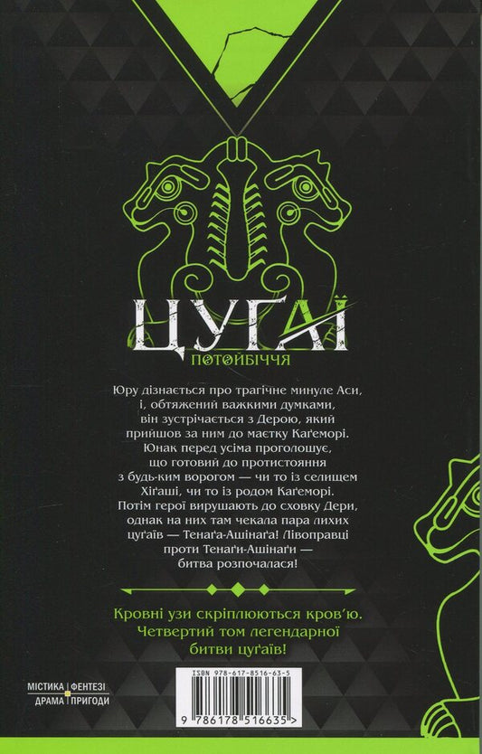 Tsugai beyond. Volume 4 / Цуґаї потойбіччя. Том 4 Хирому Аракава 9786178516635-2