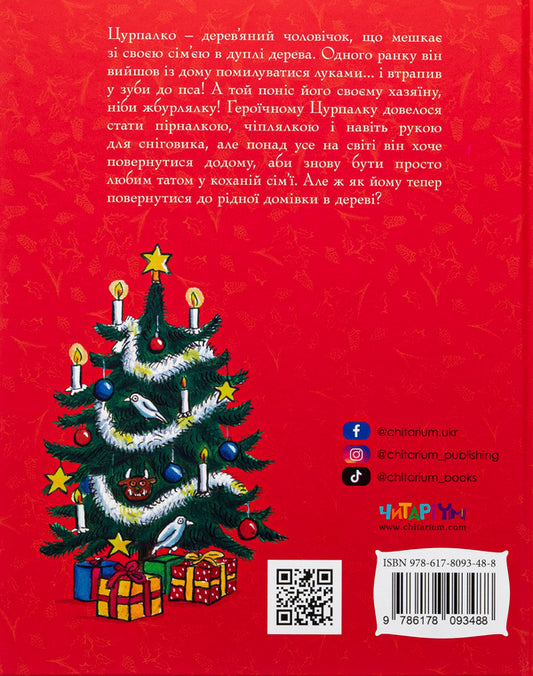 Tsurpalko Gift edition / Цурпалко. Подарункове видання Джулия Дональдсон 978-617-8093-48-8-2