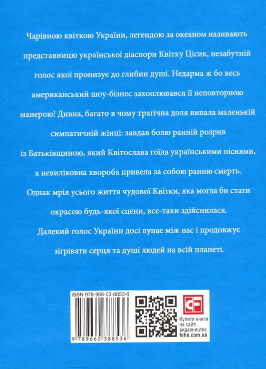 Tsysyk flower / Квітка Цісик Игорь Коляда, Юлия Коляда, Павел Юрчишин 978-966-03-8853-6-2